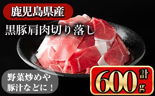 黒豚肩肉切り落し(600g)鹿児島県産豚肉豚肉肩肉【小迫ストアー】A650