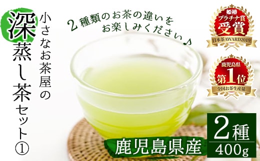 ＜お茶生産量日本一の鹿児島県産！＞鹿児島県産小さいお茶屋の深蒸し茶セット1鹿児島県産緑茶詰め合わせ【お茶の山口園】A63-v01