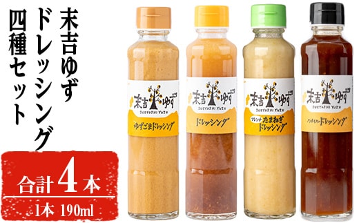 【テレビで紹介されました！】末吉ゆずドレッシング食べ比べセット(190ml×各種4本)ドレッシングセットゆず【メセナ食彩センター】A651