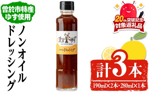 ノンオイルドレッシング(190ml×2本・280ml×1本)ドレッシングノンオイルゆず【メセナ食彩センター】A652-v01