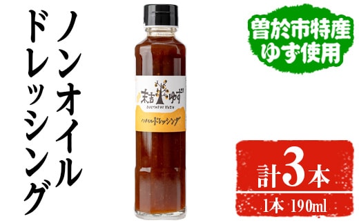 【テレビで紹介されました！】ノンオイルドレッシング(190ml×3本)ドレッシングノンオイルゆず【メセナ食彩センター】A652