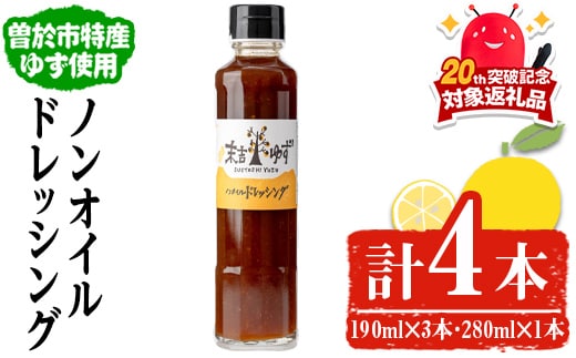 ノンオイルドレッシング(190ml×3本・280ml×1本)ドレッシングノンオイルゆず【メセナ食彩センター】A653-v01