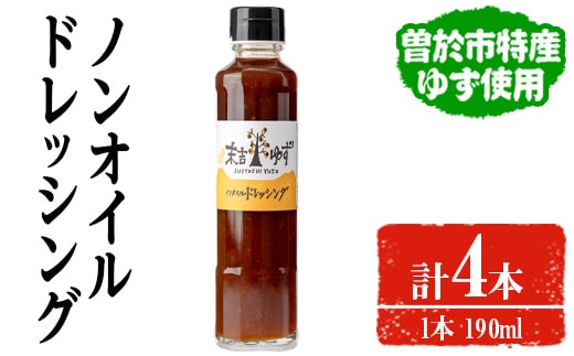 【テレビで紹介されました！】ノンオイルドレッシング(190ml×4本)ドレッシングノンオイルゆず【メセナ食彩センター】A653