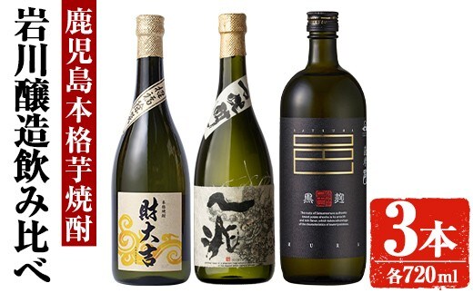 岩川醸造 芋焼酎3本セット (財大吉・一兆・薩摩邑：各720ml) 芋焼酎 本格芋焼酎 飲み比べ【大隅家】A666-v02