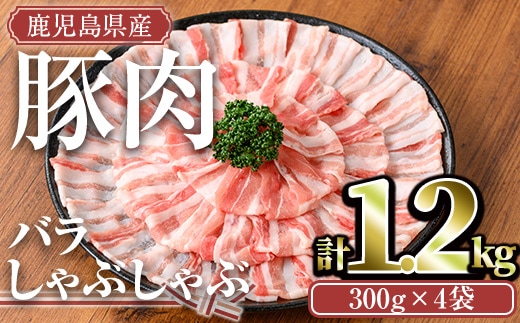 鹿児島県産豚肉バラしゃぶセット(計1.2kg)鹿児島県産冷凍豚肉【TRINITY】A676