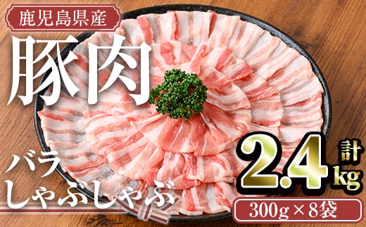 鹿児島県産豚肉バラしゃぶセット(計2.4kg)鹿児島県産冷凍豚肉【TRINITY】A677