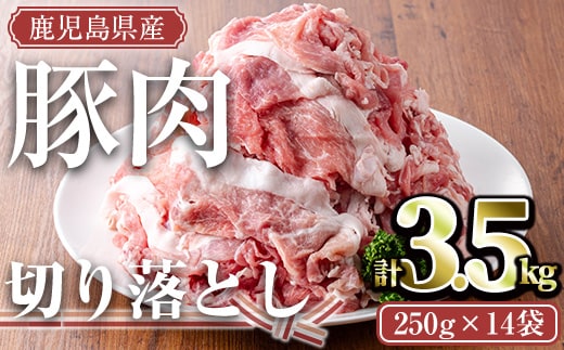 鹿児島県産豚肉切り落としセット(計3.5kg・250g×14P)鹿児島県産冷凍豚肉【TRINITY】A679