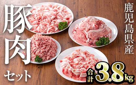 鹿児島県産豚肉セット(合計3.8kg)鹿児島県産冷凍豚肉【TRINITY】A681