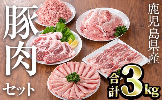 鹿児島県産豚肉セット(合計3kg)鹿児島県産冷凍豚肉【TRINITY】A682