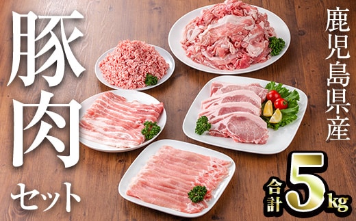 鹿児島県産豚肉セット(合計5kg)鹿児島県産冷凍豚肉【TRINITY】A683