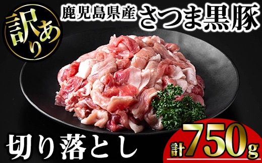 【訳あり】鹿児島県産さつま黒豚切り落とし(計750g・250g×3P)鹿児島県産豚肉黒豚【KNOT】A690