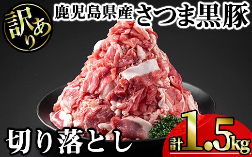 【訳あり】鹿児島県産さつま黒豚切り落とし(計1.5kg・250g×6P)鹿児島県産豚肉黒豚【KNOT】A691