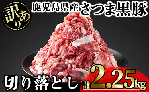 【訳あり】鹿児島県産さつま黒豚切り落とし(計2.25kg・250g×9P)鹿児島県産豚肉黒豚【KNOT】A692
