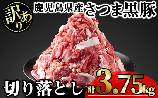 【訳あり】鹿児島県産さつま黒豚切り落とし(計3.75kg・250g×15P)鹿児島県産豚肉黒豚【KNOT】A694