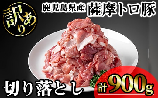 【訳あり】鹿児島県産薩摩トロ豚切り落とし(計900g・300g×3P)鹿児島県産豚肉切り落とし【KNOT】A695