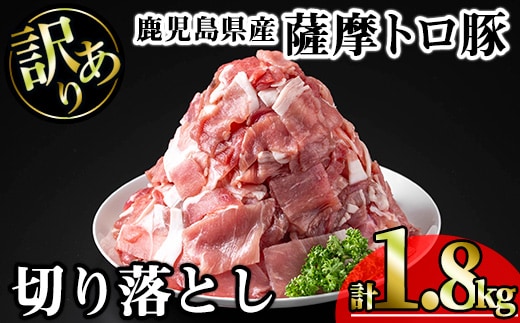【訳あり】鹿児島県産薩摩トロ豚切り落とし(計1.8kg・300g×6P)鹿児島県産豚肉切り落とし【KNOT】A696