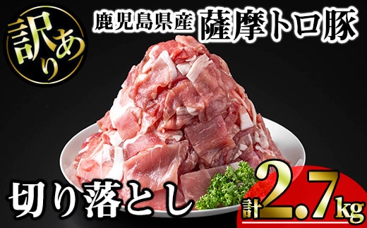 【訳あり】鹿児島県産薩摩トロ豚切り落とし(計2.7kg・300g×9P)鹿児島県産豚肉切り落とし【KNOT】A697