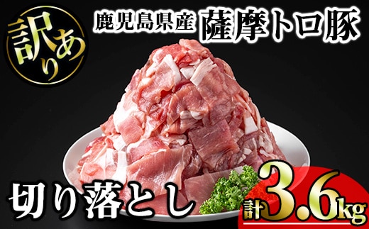 【訳あり】鹿児島県産薩摩トロ豚切り落とし(計3.6kg・300g×12P)鹿児島県産豚肉切り落とし【KNOT】A698