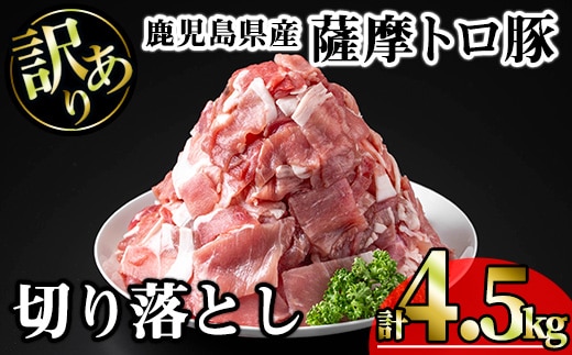 【訳あり】鹿児島県産薩摩トロ豚切り落とし(計4.5kg・300g×15P)鹿児島県産豚肉切り落とし【KNOT】A699