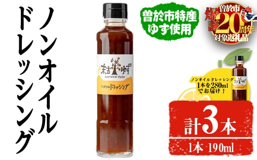 【期間限定企画！】ノンオイルドレッシング(190ml×2本・280ml×1本)ドレッシングノンオイルゆず【メセナ食彩センター】A652-v01