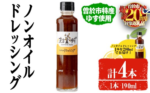 【期間限定企画！】ノンオイルドレッシング(190ml×3本・280ml×1本)ドレッシングノンオイルゆず【メセナ食彩センター】A653-v01
