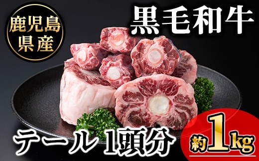 鹿児島県産黒毛和牛テール1頭分(約1kg)冷凍黒毛和牛テール【KNOT】A706-v01