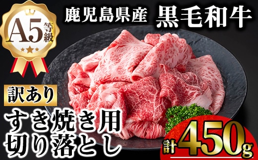 【訳あり】鹿児島県産A5等級黒毛和牛すき焼き用切り落とし(計450g)黒毛和牛冷凍牛肉【KNOT】A707