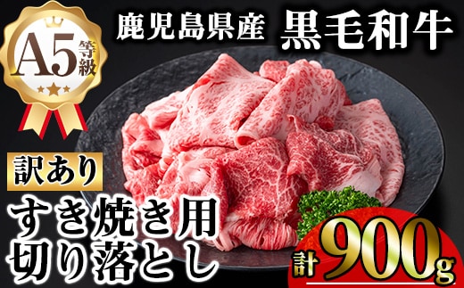 【訳あり】鹿児島県産A5等級黒毛和牛すき焼き用切り落とし(計900g)黒毛和牛冷凍牛肉【KNOT】A708