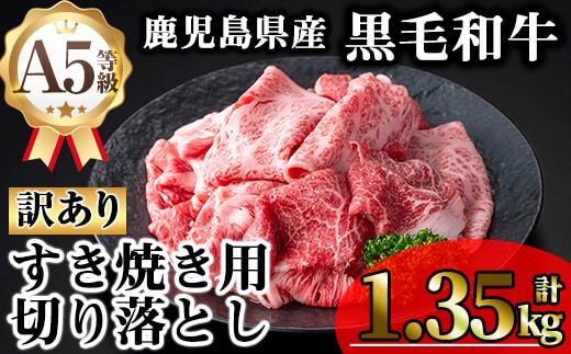 【訳あり】鹿児島県産A5等級黒毛和牛すき焼き用切り落とし(計1.35kg)黒毛和牛冷凍牛肉【KNOT】A709