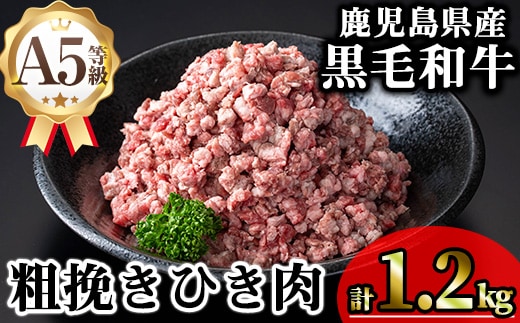 鹿児島県産A5等級黒毛和牛粗挽きひき肉（ミンチ）(計1.2kg)黒毛和牛冷凍牛肉【KNOT】A713