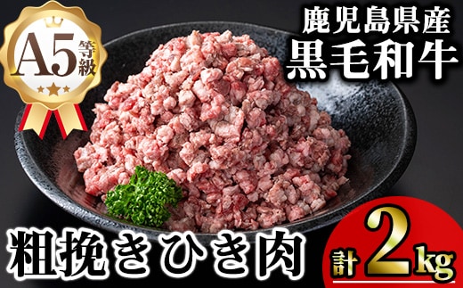 鹿児島県産A5等級黒毛和牛粗挽きひき肉（ミンチ）(計2kg)黒毛和牛冷凍牛肉【KNOT】A714