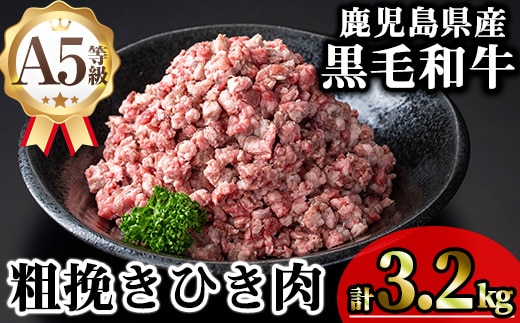 鹿児島県産A5等級黒毛和牛粗挽きひき肉（ミンチ）(計3.2kg)黒毛和牛冷凍牛肉【KNOT】A715