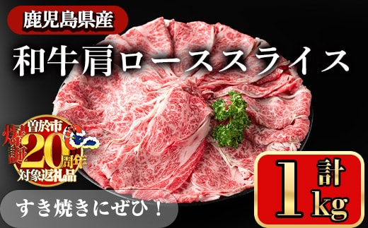 【期間限定豚肩ロースの甘辛ごちそう＜みそ漬け＞付き！】鹿児島県産和牛肩ローススライス(計1kg)スライス冷凍和牛【小迫ストアー】A721-01