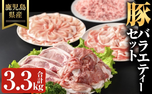 鹿児島県産豚バラエティーセット(計3.3kg)鹿児島県産冷凍豚肉【ハピネス】A736
