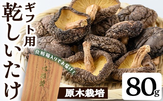 ギフト用乾しいたけ(80g)シイタケきのこ常温【九南サービス(タマチャンショップ)】A739