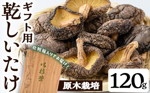 ギフト用乾しいたけ(120g)シイタケきのこ常温【九南サービス(タマチャンショップ)】A740