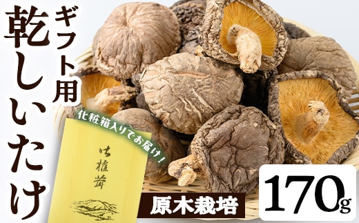 ギフト用乾しいたけ(170g)シイタケきのこ常温【九南サービス(タマチャンショップ)】A741