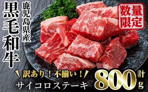 ＜訳あり・不揃い＞鹿児島県産黒毛和牛サイコロステーキ(計800g・200g×4パック) 牛肉 赤身 黒毛和牛【LRプラスK】A753