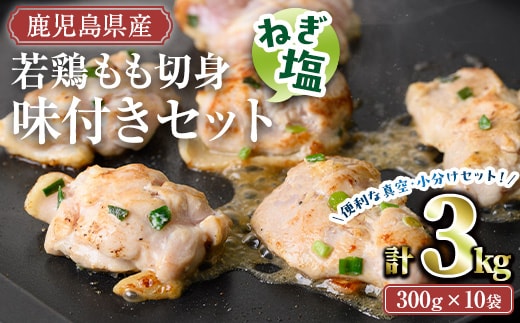 鹿児島県産若鶏もも切り身味付セット(計3kg・ねぎ塩)冷凍もも肉味付き【TRINITY】A787