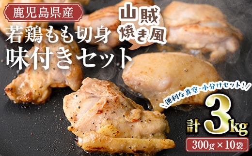 鹿児島県産若鶏もも切り身味付セット(計3kg・山賊焼き風)冷凍もも肉味付き【TRINITY】A788