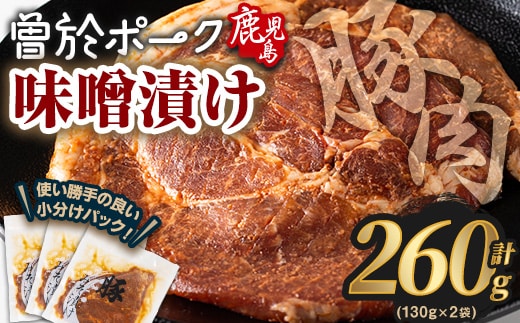 鹿児島県曽於市産豚肉曽於ポークみそ漬け計260g(130g×2袋)豚肉国産味噌漬け【Rana】A789-01