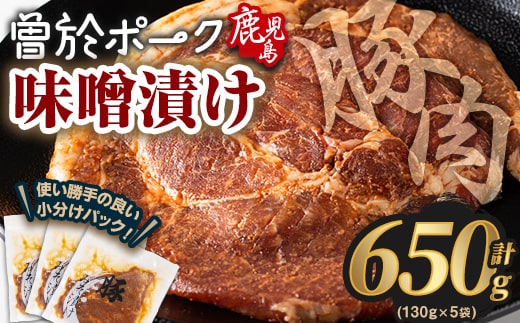 鹿児島県曽於市産豚肉曽於ポークみそ漬け計650g(130g×5袋)豚肉国産味噌漬け【Rana】A789-02