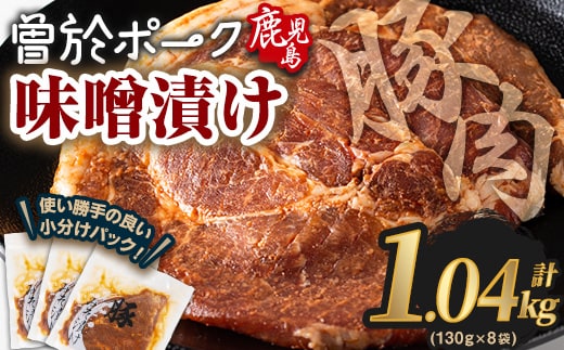 鹿児島県曽於市産豚肉曽於ポークみそ漬け計1.04kg(130g×8袋)豚肉国産味噌漬け【Rana】A789-03