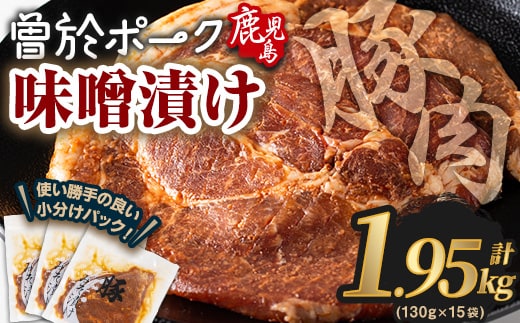 鹿児島県曽於市産豚肉曽於ポークみそ漬け計1.95kg(130g×15袋)豚肉国産味噌漬け【Rana】A789-04