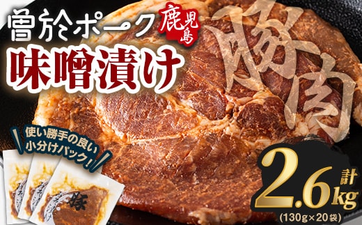 鹿児島県曽於市産豚肉曽於ポークみそ漬け計2.6kg(130g×20袋)豚肉国産味噌漬け【Rana】A789-05