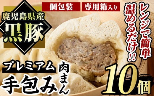鹿児島県産プレミアム手包み黒豚まん(計10個)国産豚肉肉まん【アグリおおすみ】A78-v01