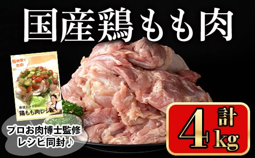 国産鶏もも肉(計4kg)鶏肉もも冷凍【小迫ストアー】A717