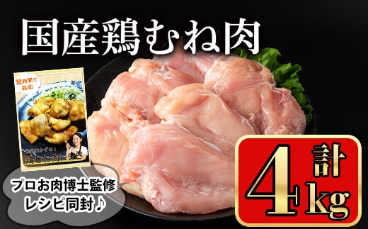 国産鶏むね肉(計4kg)鶏肉むね冷凍【小迫ストアー】A719
