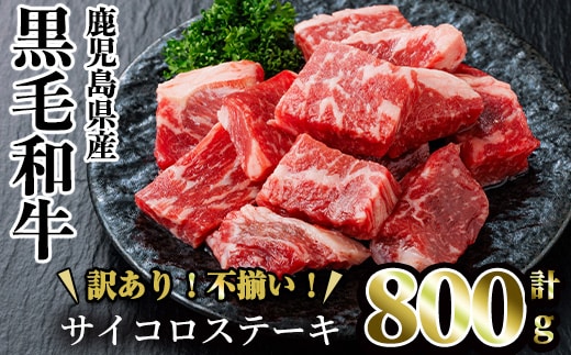 ＜訳あり・不揃い＞鹿児島県産黒毛和牛サイコロステーキ(計800g・200g×4パック) 牛肉 赤身 黒毛和牛【LRプラスK】A753