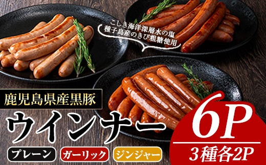 ナンチクの黒豚MEGUMIウインナー(3種×各2P)＆生ハム切り落とし（75g×1P）黒豚ウインナー生ハム【ナンチク】A775-v01